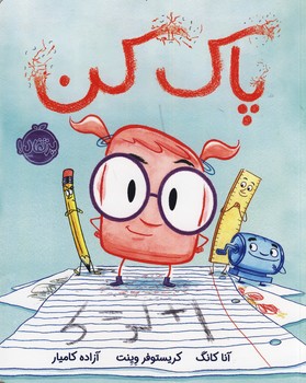 پاك كن پاك كن