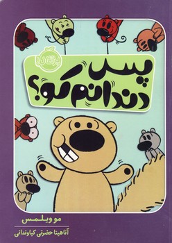 پس دندانم كو؟ پس دندانم كو؟