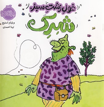 غول زشت سبز،شرك غول زشت سبز،شرك