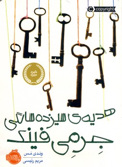 هديه ي سيزده سالگي جرمي فينك هديه ي سيزده سالگي جرمي فينك