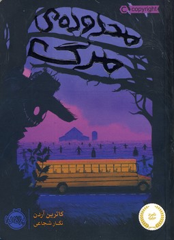 محدوده ي مرگ محدوده ي مرگ