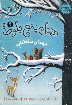 هتل پنج بلوط2"مهمان سلطنتي" هتل پنج بلوط2"مهمان سلطنتي"