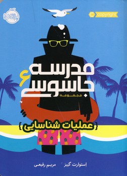 مدرسه جاسوسي6"عمليات شناسايي" مدرسه جاسوسي6"عمليات شناسايي"