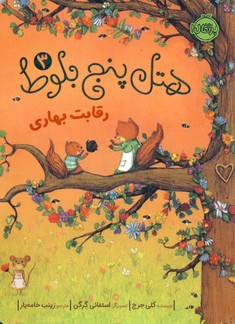 هتل پنج بلوط3"رقابت بهاري" هتل پنج بلوط3"رقابت بهاري"