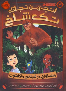 انجمن نجات تك شاخ3"ساسكواچ در قبيله ماكلشوت" انجمن نجات تك شاخ3"ساسكواچ در قبيله ماكلشوت"