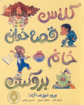 كلاس قصه خواني خانم بروكس و... كلاس قصه خواني خانم بروكس و...