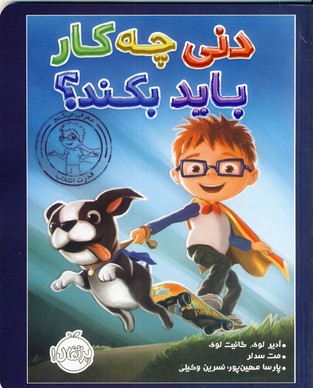 دني چه كار بايد بكند؟ دني چه كار بايد بكند؟