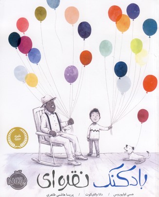 بادكنك نقره اي بادكنك نقره اي