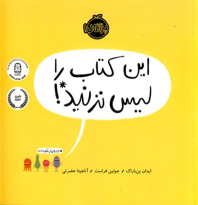 اين كتاب را ليس نرنيد! اين كتاب را ليس نرنيد!