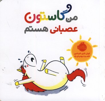 من گاستون عصباني هستم من گاستون عصباني هستم