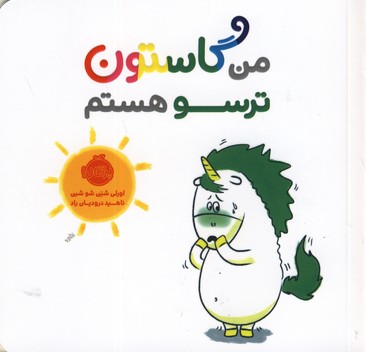 من گاستون ترسو هستم من گاستون ترسو هستم