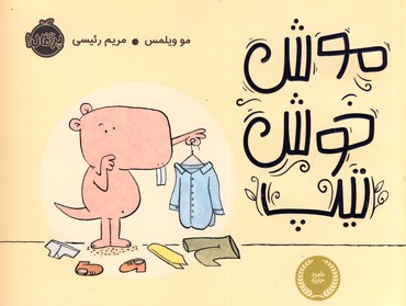 موش خوش تيپ موش خوش تيپ