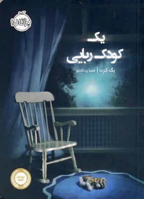 يك كودك ربايي يك كودك ربايي