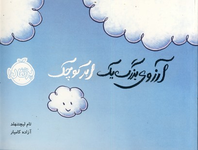 آرزوي بزرگ يك ابر كوچك آرزوي بزرگ يك ابر كوچك