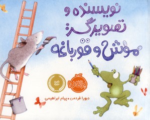 نويسنده و تصويرگر:موش و قورباغه نويسنده و تصويرگر:موش و قورباغه