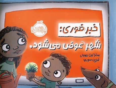 خبر فوري:شهر عوض مي شود خبر فوري:شهر عوض مي شود