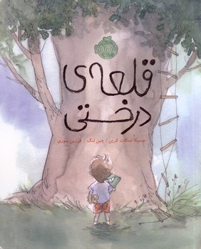 قلعه ي درختي قلعه ي درختي