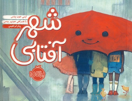 شهر آفتابي شهر آفتابي