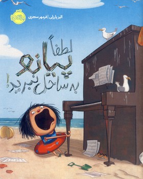 لطفا پيانو به ساحل نبريد! لطفا پيانو به ساحل نبريد!