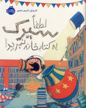لطفا سيرك به كتابخانه نبريد لطفا سيرك به كتابخانه نبريد
