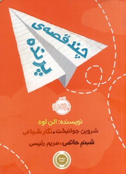 چند قصه ي پرنده چند قصه ي پرنده