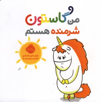 من گاستون شرمنده هستم من گاستون شرمنده هستم
