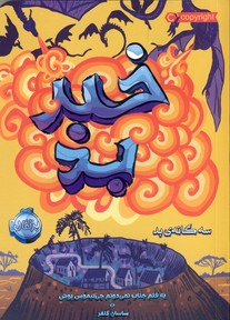 سه گانه ي بد3"خبر بد" سه گانه ي بد3"خبر بد"