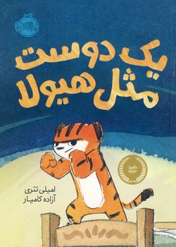 يك دوست مثل هيولا يك دوست مثل هيولا