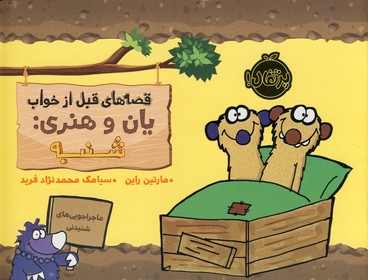 قصه هاي قبل از خواب يان و هنري:شنبه قصه هاي قبل از خواب يان و هنري:شنبه