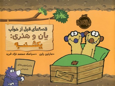 قصه هاي قبل از خواب يان و هنري:يكشنبه قصه هاي قبل از خواب يان و هنري:يكشنبه