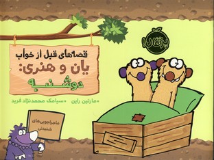 قصه هاي قبل از خواب يان و هنري:دوشنبه قصه هاي قبل از خواب يان و هنري:دوشنبه