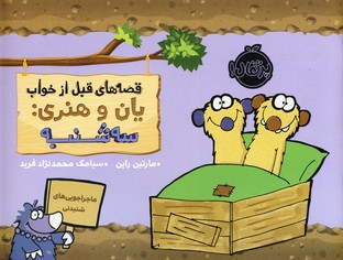 قصه هاي قبل از خواب يان و هنري:سه شنبه قصه هاي قبل از خواب يان و هنري:سه شنبه
