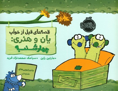 قصه هاي قبل از خواب يان و هنري:چهارشنبه قصه هاي قبل از خواب يان و هنري:چهارشنبه