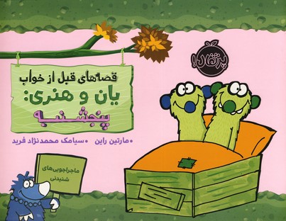 قصه هاي قبل از خواب يان و هنري:پنجشنبه قصه هاي قبل از خواب يان و هنري:پنجشنبه