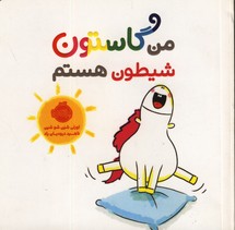 من گاستون شيطون هستم من گاستون شيطون هستم