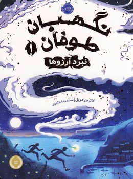 نگهبان طوفان1"نبرد آرزوها" نگهبان طوفان1"نبرد آرزوها"