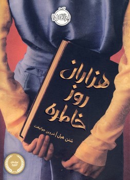 هزاران روز خاطره هزاران روز خاطره