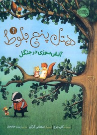 هتل پنج بلوط4"آتش سوزي در جنگل" هتل پنج بلوط4"آتش سوزي در جنگل"