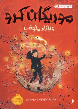 موريگان كرو و بازار مخوف موريگان كرو و بازار مخوف