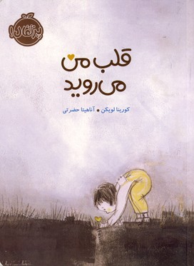 قلب من مي رويد قلب من مي رويد