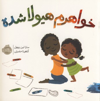 خواهرم هيولا شده خواهرم هيولا شده
