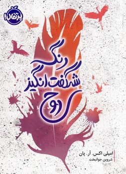 رنگ شگفت انگيز رنگ شگفت انگيز