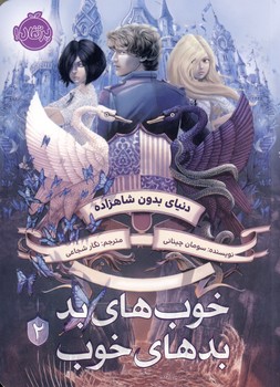 خوب هاي بد بدهاي خوب2"دنياي بدون شاهزاده" خوب هاي بد بدهاي خوب2"دنياي بدون شاهزاده"
