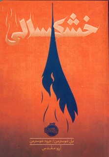 خشكسالي(پرتقال) خشكسالي(پرتقال)