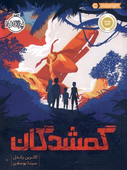 گمشدگان گمشدگان