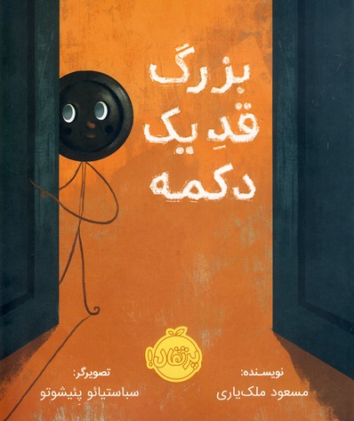 بزرگ قد يك دكمه بزرگ قد يك دكمه