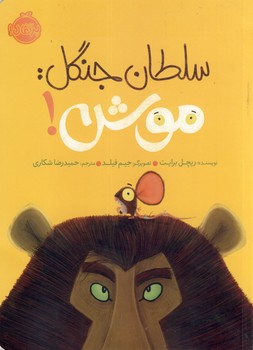 سلطان جنگل:موش! سلطان جنگل:موش!