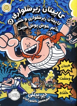 كاپيتان زير شلواري5"خشم خانم خوش پوش... كاپيتان زير شلواري5"خشم خانم خوش پوش...