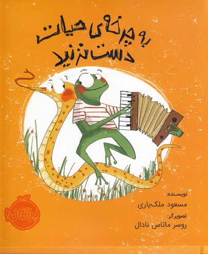 به چرخه ي حيات دست نزنيد به چرخه ي حيات دست نزنيد