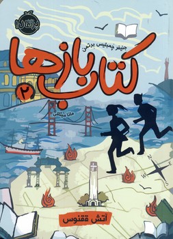 كتاب بازها2 "آتش ققنوس" كتاب بازها2 "آتش ققنوس"